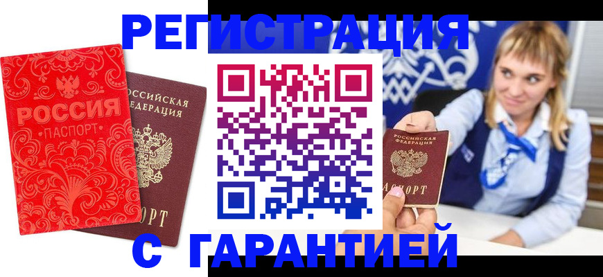 прописка гарантия в Белой Калитве